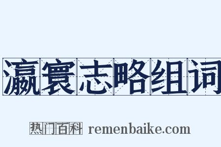 瀛寰志略组词是什么意思的图片